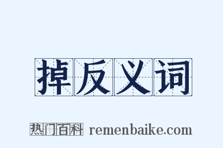 掉反义词是什么意思的图片